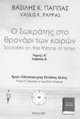 Ο Σωκράτης στο θρονάρι των καιρών 49Α'