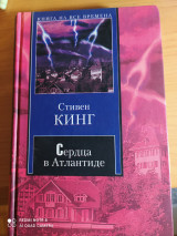 Сердца в Атлантиде