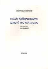 ΚΑΛΩΣ ΗΡΘΕΣ ΧΕΙΜΩΝΑ, ΓΡΑΦΙΑ ΤΗΣ ΝΙΟΤΗΣ ΜΑΣ