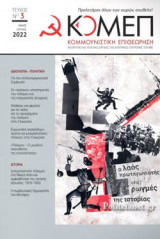 ΚΟΜΜΟΥΝΙΣΤΙΚΗ ΕΠΙΘΕΩΡΗΣΗ, ΤΕΥΧΟΣ 3, ΜΑΗΣ-ΙΟΥΛΗΣ 2022 (ΚΟΜΕΠ)
