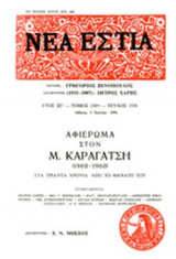 ΝΕΑ ΕΣΤΙΑ, ΤΕΥΧΟΣ 1536, ΙΟΥΛΙΟΣ 1991