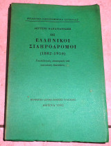 0ι ελληνικοι σιδηροδρομοι 1982 Λευτερη Παπαγιαννακη