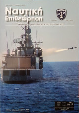 Ναυτική Επιθεώρηση Τεύχος 612