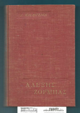 Βίος και Πολιτεία του Αλέξη Ζορμά