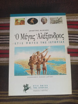 Ο μέγας Αλέξανδρος (πεντάτομο ) στις πηγές της ιστορίας