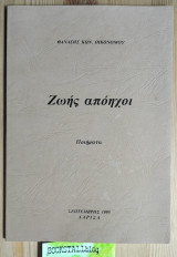 Ζωής απόηχοι