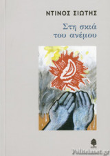 ΣΤΗ ΣΚΙΑ ΤΟΥ ΑΝΕΜΟΥ