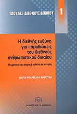 Η διεθνής ευθύνη για παραβιάσεις του διεθνούς ανθρωπιστικού δικαίου: η κρατική και ατομική ευθύνη σε κίνηση