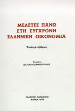 Μελέτες πάνω στη σύγχρονη ελληνική οικονομία