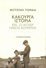 Κακούργα Ιστορία