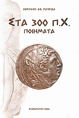 Στα 300 π.Χ.: Ποιήματα