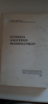Στοιχεια ανώτερων μαθηματικων [ Χρόνης Θ. Μωυσιάδης ,1985]
