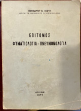 Επίτομος φυματιολογία - πνευμονολογία