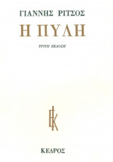 Η πύλη. Γ΄ έκδοση. Σελ. 83.