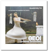 Πλανήτης Γη – Θεοί Τελετές Θρησκείες