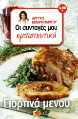 Οι συνταγές μου εμπιστευτικά γιορτινά μενού