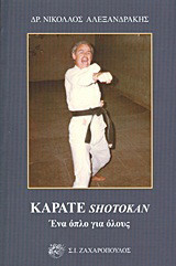 Καράτε Shotokan: Ένα όπλο για όλους