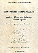 ΠΑΠΑΣΤΑΥΡΟΣ ΠΑΠΑΓΑΘΑΓΓΕΛΟΥ - ΑΠΟ ΤΗΝ ΚΥΠΡΟ ΣΤΙΣ ΣΕΥΧΕΛΛΕΣ