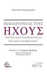 Εκμαιεύοντας τους Ήχους- Από Κλινικούς Λογοθεραπευτές για Κλινικούς Λογοθεραπευτές