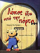 ΛΥΚΟΣ ΕΞΩ ΑΠΟ ΤΗΝ ΠΟΡΤΑ
