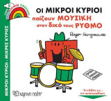 Οι Μικροί Κύριοι Παίζουν Μουσική στον Δικό τους Ρυθμό: Ένας Κόσμος Όμορφος 9
