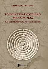 Το επικυριαρχούμενο μέλλον μας