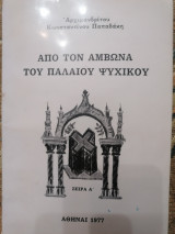 Απο τον άμβωνα του Παλαιού Ψυχικού