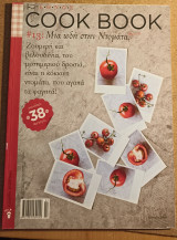 Cook book #13 Μια ωδή στη ντομάτα