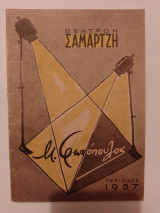 Ο Θηριοδαμαστής 1957 Μίμης Φωτόπουλος, πρόγραμμα θεάτρου