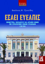 Εσαεί εύελπις: Εθιμοτυπία, παραδόσεις και άγραφοι νόμοι της στρατιωτικής σχολής Ευελπίδων (1950-1990)