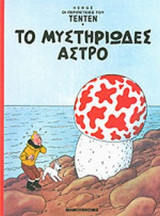 ΤΟ ΜΥΣΤΗΡΙΩΔΕΣ ΑΣΤΡΟ
