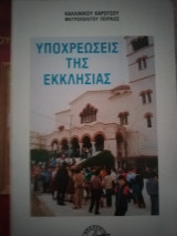 Υποχρεώσεις της Εκκλησίας