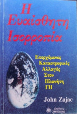 Η Ευαίσθητη Ισορροπία - Επερχόμενες Καταστροφικές Αλλαγές στον Πλανήτη ΓΗ