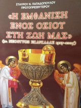 Η εμφάνιση ενός οσίου στη ζωή μας.