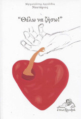 'Θέλω να ζήσω!'