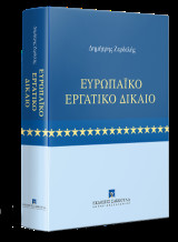 Ευρωπαϊκό Εργατικό Δίκαιο