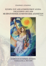 Ιστορία του Απελευθερωτικού Αγώνα της Κύπρου 1955-1956 με Πρωτογενείς Συνεντεύξεις Αγωνιστών - Β' Έκδοση