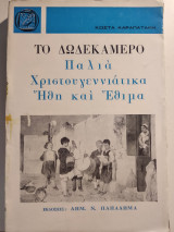 Το Δωδεκάμερο,Παλιά Χριστουγεννιάτικα 'Ηθη και 'Εθιμα