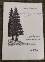 Χάθηκαν αμνημόνευτοι 8€ : καραβασίλης, Νίκος Εκδόσεις: Πρώτη έκδοση, Άρτα 1976,