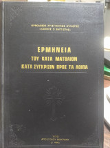Ερμηνεία του κατά Ματθαίον κατα σύγκρισιν προς τα λοιπά