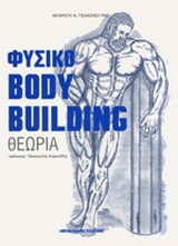 Φυσικό bodybuilding