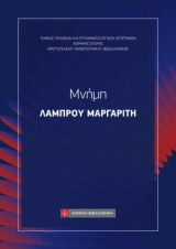 Μνήμη Λάμπρου Μαργαρίτη