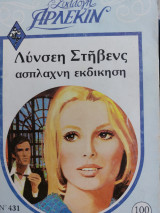 Άσπλαχνη εκδίκηση Συλλογή #431
