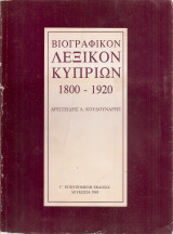 Βιογραφικόν λεξικόν κυπρίων 1800-1920