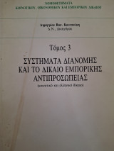 Συστήματα διανομής και το δίκαιο εμπορικής αντιπροσωπείας : κοινοτικό και ελληνικό δίκαιο