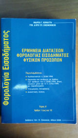Ερμηνεία Διατάξεων Φορολογίας Εισοδήματος Φυσικών Προσώπων - Τόμος Α'