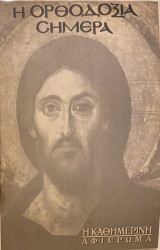 Η Ορθοδοξία σήμερα