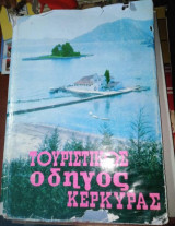 Τουριστικός Οδηγός Κέρκυρας