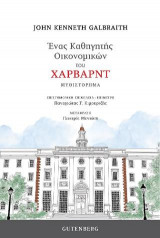 Ένας Καθηγητής Οικονομικών του Χάρβαρντ