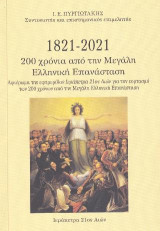 1821-2021 200 χρόνια από την Μεγάλη Ελληνική Επανάσταση: -